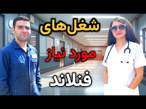 شغل های موردنیاز فنلاند تجربه واقعی من بعد از یک ماه جستجوی کار