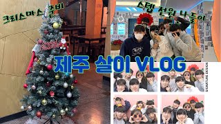 제주 일상vlog | 스텝 나들이 | 볼링 내기 | 파티게스트하우스