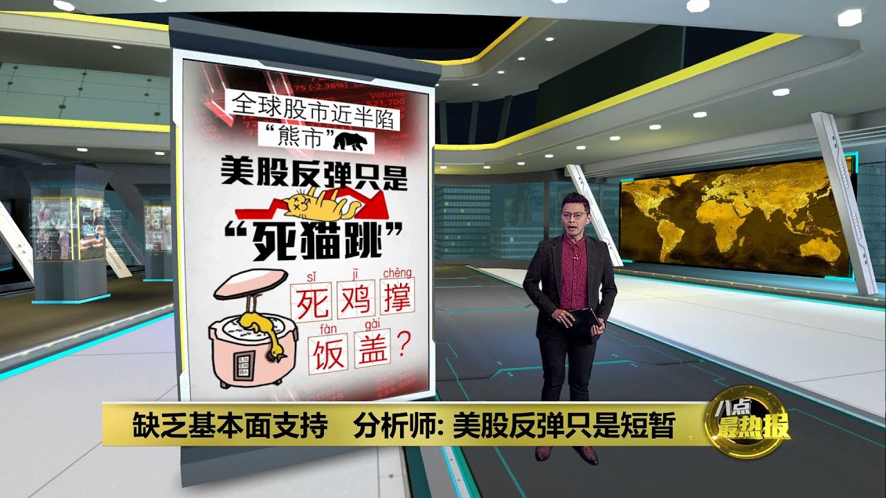 美股开盘竟全面反弹 是真回稳还是濒死假象? | 八点最热报 22/06/2022