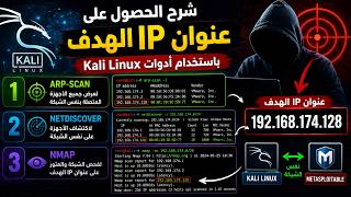 🔥 شرح الحصول على عنوان IP الهدف باستخدام Nmap و Netdiscover | للمبتدئين