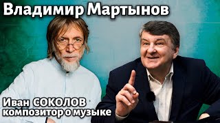 Лекция 277. Владимир Мартынов. | Композитор Иван Соколов о музыке.