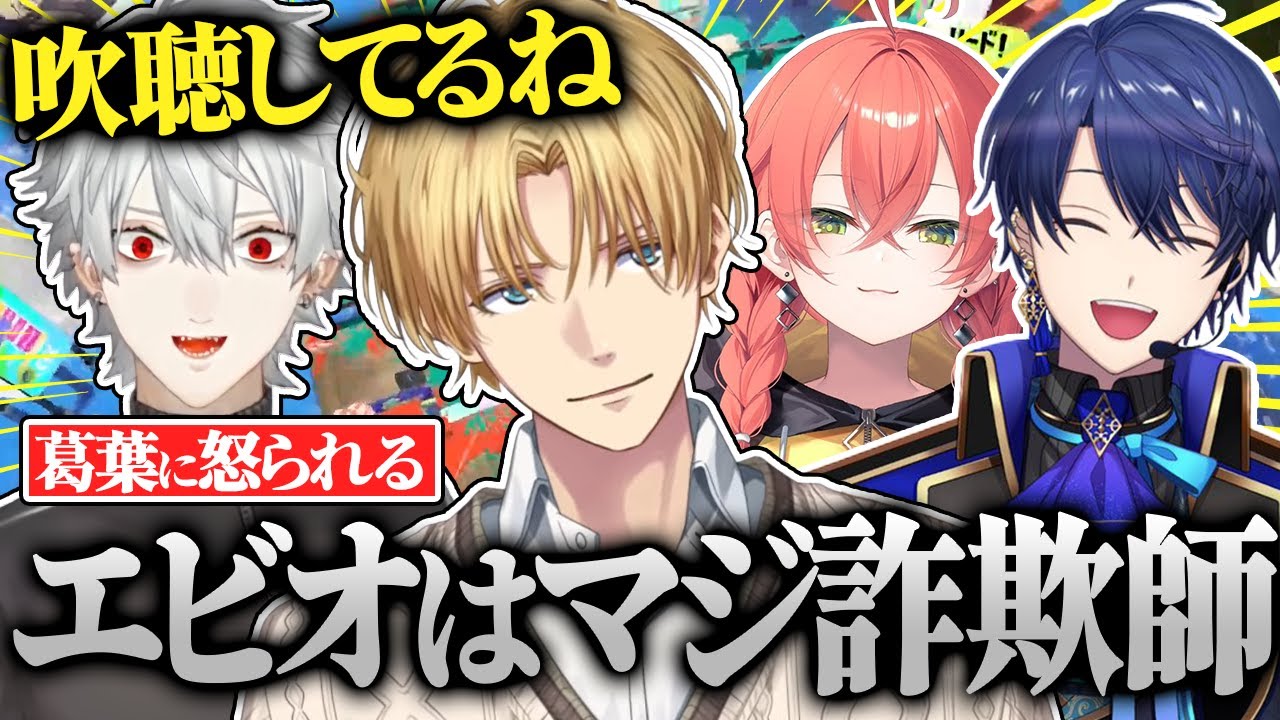 【スプラ3】裏で上手くいった試合でキルしまくった葛葉が仕上がっていると吹聴し怒られるエビオ【切り抜き/にじさんじ/エクス・アルビオ/葛葉/春崎エアル/獅子堂あかり/にじイカ祭り】