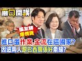 進口蛋&quot;作業.金流&quot;在這國家?因這兩人&quot;跟巴西關係好&quot;牽線?｜廟口開講 @CtiTv  @CtiDeepThroat