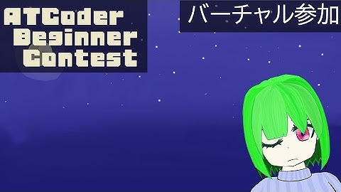 【競プロ】ABC358のバーチャル参加する【お勉強】