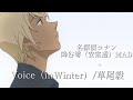 【名探偵コナンMAD/AMV】降谷零(安室透)&times; 草尾毅「Voice(in Winter)」