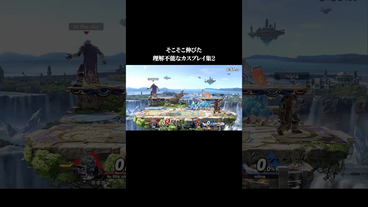 そこそこ伸びた理解不能なカスプレイ集(2)【スマブラSP】