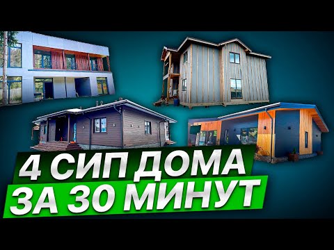QUALITY CONTROL FOR SIP HOME RENOVATIONS: A-Z Tour of 4 SIP Homes