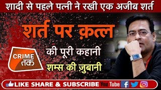 EP 191: शादी के लिए ऐसी शर्त रखने वाली पत्नी को क्यों मरना पड़ा पूरी कहानी शम्स की ज़ुबानी