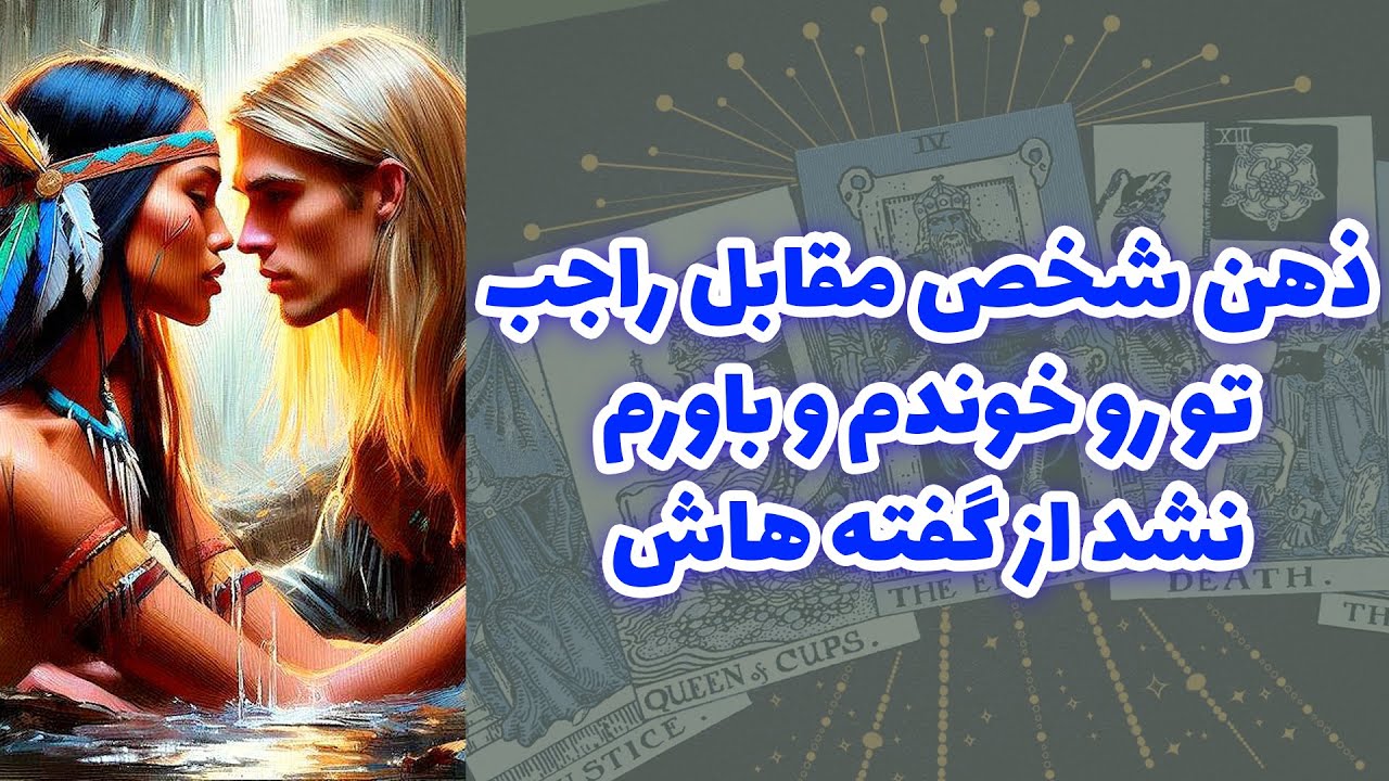 شاینی تاروت - ذهن شخص مقابل راجب تو رو خوندم و باورم نشد از گفته هاش