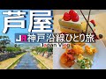 【芦屋 グルメ観光】神戸の人気スポット芦屋で人気カフェやランチを楽しむ充実した１日【JR神戸沿線の旅】