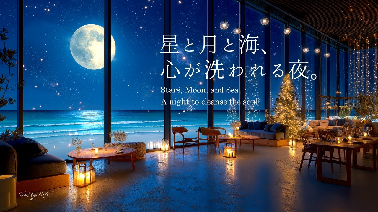 【4K】星と月と海、心が洗われる夜。深い癒やしのピアノBGM｜睡眠・作業・リラックス用｜Seaside Night Café Piano | Sleep, Study, Relax