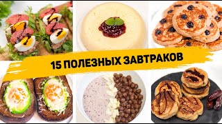 Такие ЗАВТРАКИ Можно есть и ХУДЕТЬ! 15 Рецептов Вкусных и Быстрых ЗАВТРАКОВ на КАЖДЫЙ ДЕНЬ!