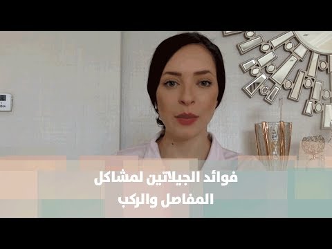 فيديو: الجيلاتين: الفوائد والأضرار