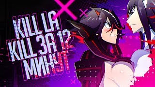 Kill la kill ЗА 12 МИНУТ (C Trina_D)