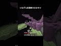 いたずらを後悔させるやつ #マイクラ #minecraft #shorts