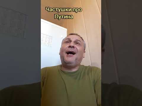 Частушки про Путина🤣🤣🤣👍