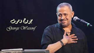 George Wassouf - Ya Al Zaman | جورج وسوف - ياه عالزمن