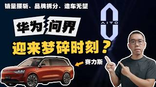 捆绑、失控、崩塌边缘：华为与赛力斯为何走向“分手”境地？深入分析华为汽车业务困境