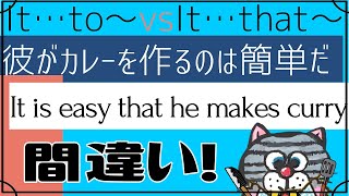 間違い多発「することは…だ」It…to(不定詞)とIt…that(接続詞)の使い分け