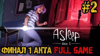 Asleep - Ato 1 - Полное прохождение на русском #2 - FULL GAME - ФИНАЛ 1 АКТА