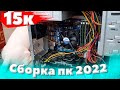 Игровой ПК за 15к с барахолки! / Сборка ПК за 15000 рублей в 2022 / Компьютер за 200$ 2022