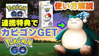 ポケモンGOプラス➕の新機能紹介と連携特典のレアなナイトキャップ