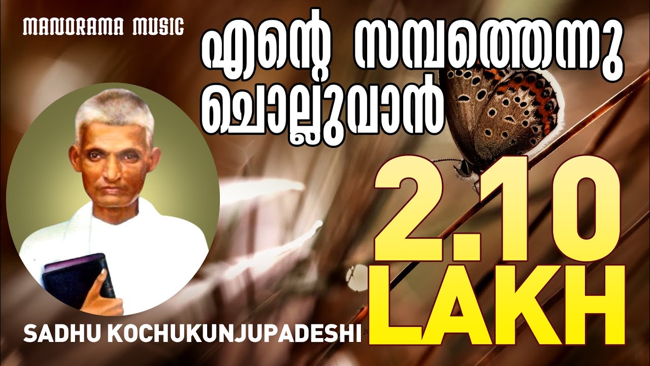 Ente Sambathennu Cholluvan  Sadhu Kochukunjupadeshi  Old Malayalam Christian Songs