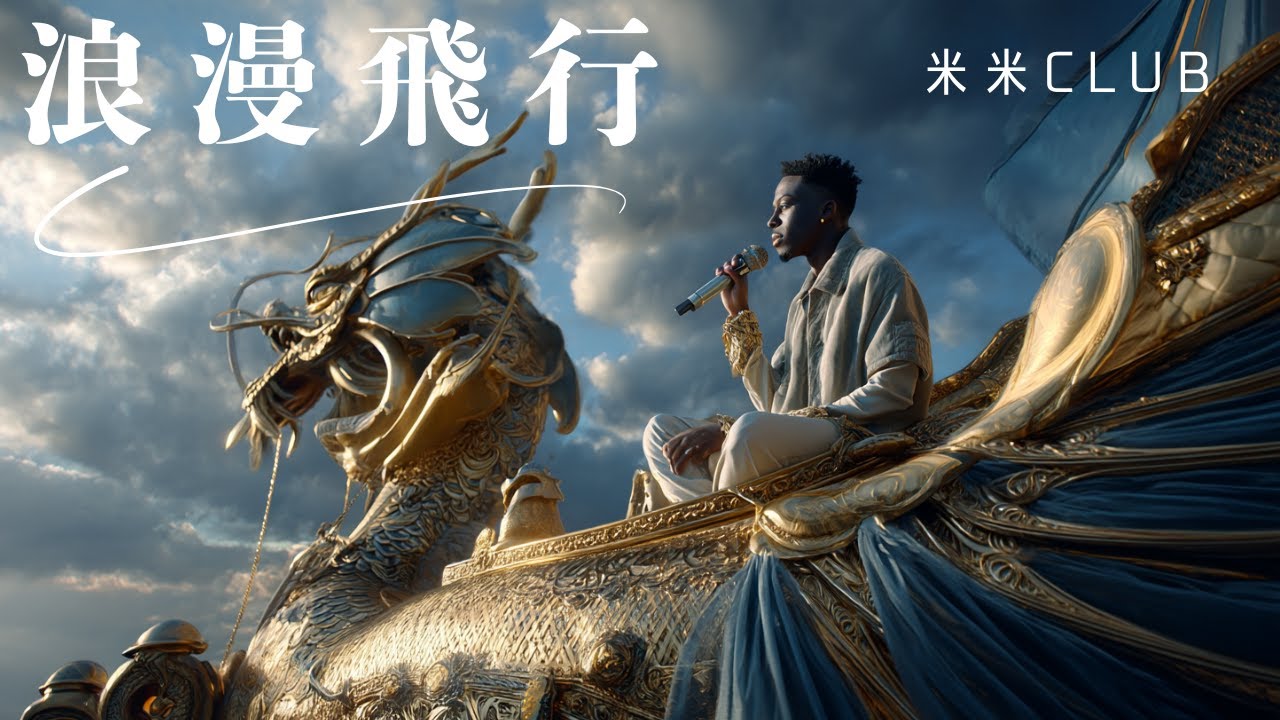 浪漫飛行 (English Ver.) – 米米CLUB | A Journey Begins Under Open