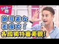 各國帥哥美女落差大？！阿兜仔眼光跟你不一樣！！ 2分之一強 20170906 一刀未剪版 馬丁 舞陽 – 東森綜合台