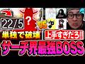 5連勝寸前に現れた『サーチ界最強のBOSS』に‘‘サーチで22キル‘‘され、驚きを隠せない実況者メンバー【CODモバイル】