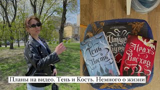 Планы на видео. Трилогия «Тень и кость». Что дальше?