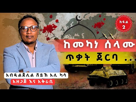 የጥቃቱ መነሻ እና የነበረው ሁኔታ በዝርዝር ክፍል 2 Ethiopia Politics Ethiopianews AbduljelilSheikhalikassa