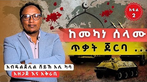የጥቃቱ መነሻ እና የነበረው ሁኔታ በዝርዝር|| ክፍል - 2 ||#ethiopia #politics #ethiopianews @AbduljelilSheikhalikassa 