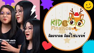 Kids Finance Thailand คิดอนาคต คิดส์ไฟแนนซ์ โดย คุณ แนน พัชรา จินตนะกุล CFP®