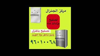 فني تصليح في المنزل بكفالة /غسالات اتوماتيك / طباخات / ثلاجات / فرز ات/ نشافات حرارية / خدمة سريعة