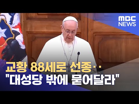 교황 88세로 선종‥&amp;<strong>quot</strong>;대성당 밖에 묻어달라&amp;<strong>quot</strong>; (2025.04.22/뉴스투데이/<strong>MBC</strong>)
