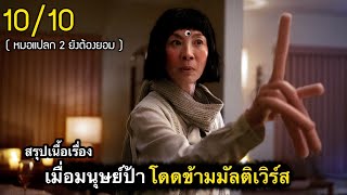 สรุปเนื้อเรื่อง เมื่อมนุษย์ป้า จำต้องโดดข้ามพหุจักรวาล | ซือเจ๊ ทะลุมัลติเวิร์ส [2022]