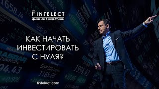 Как начать инвестировать с нуля? Инвестиции для начинающих. | Финтелект