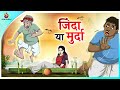 जिंदा या मुर्दा | Hindi Kahani | Kahaniya | New Hindi Story