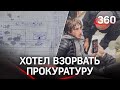 Парнишка с бомбой в рюкзаке собирался взорвать здание прокуратуры в Черкесске. ФСБ успела вовремя