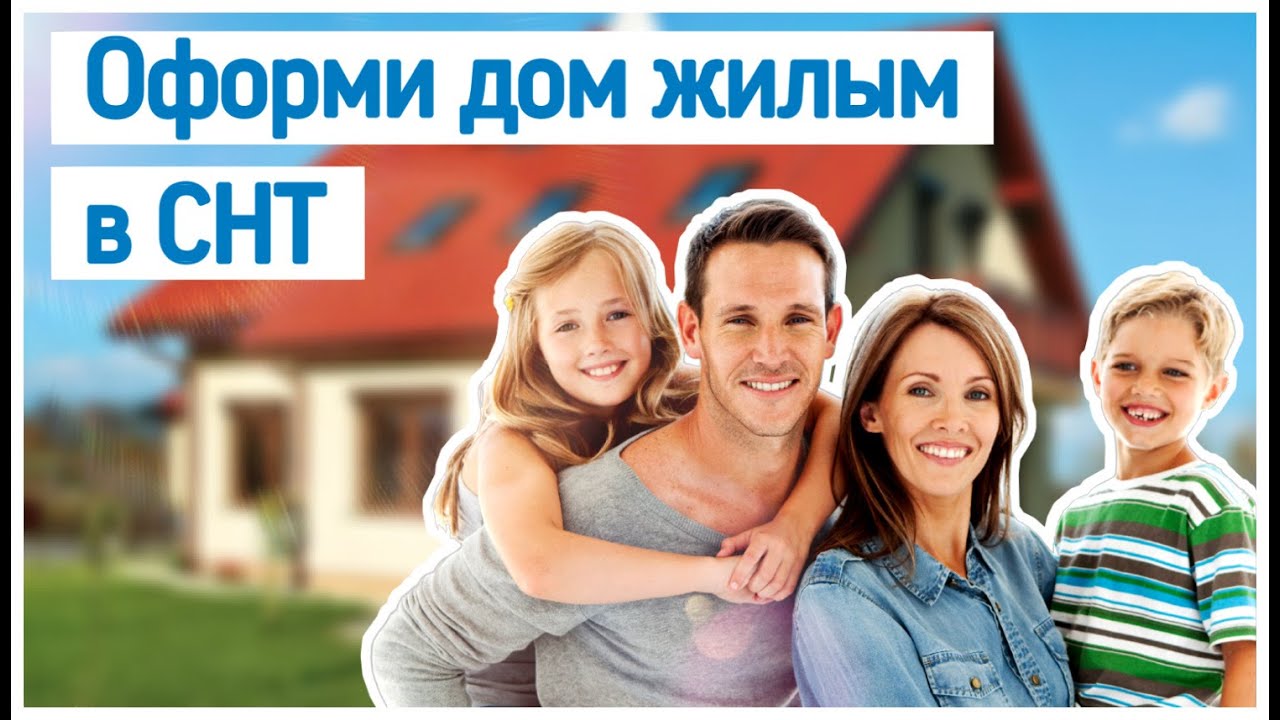 регистрация загородного дома