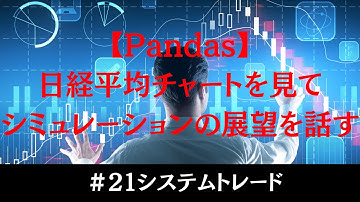 ＃21 【日経平均チャート分析】シミュレーションを活かした戦略とは？Pandasの活用術も解説！