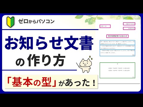 【知って納得！】お知らせ文書の作りかた。基本の型がわかれば簡単♪