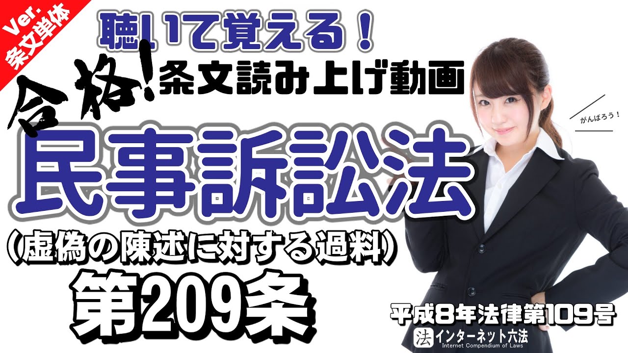 条文読み上げ】民事訴訟法 第209条 虚偽の陳述に対する過料【条文単体