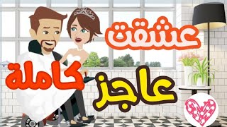 قصة كاملة..اتجوزنا فى يوم وليلة واتفاجأت بانة عاجز وبعدها بقى كل دنيتى..قصص حقيقية..قصص واقعية