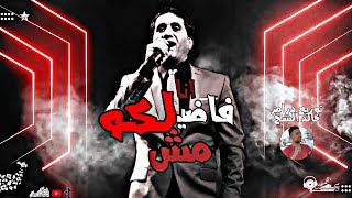احمد شيبة انا مش فاضيلكو توزيع خالد الشبح