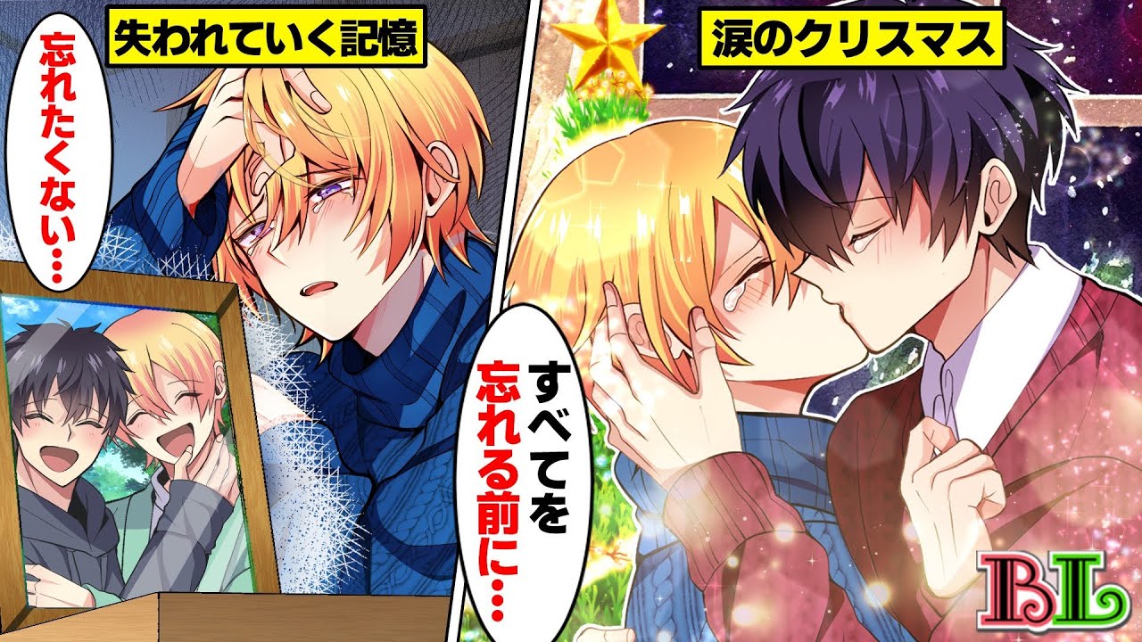 【BLアニメ】「君、誰だっけ...？」徐々に記憶がなくなっていく病気の彼氏に完全に忘れ去られた後、クリスマスの夜にもう一度キスした結果...(BLボイス漫画)