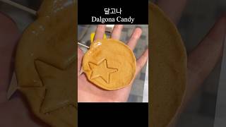 달고나 🦑🍬 #달고나 #dalgona #candy #오징어게임 #squidgame #squidgame2 #squid #shorts #asmr #road #koreanfood