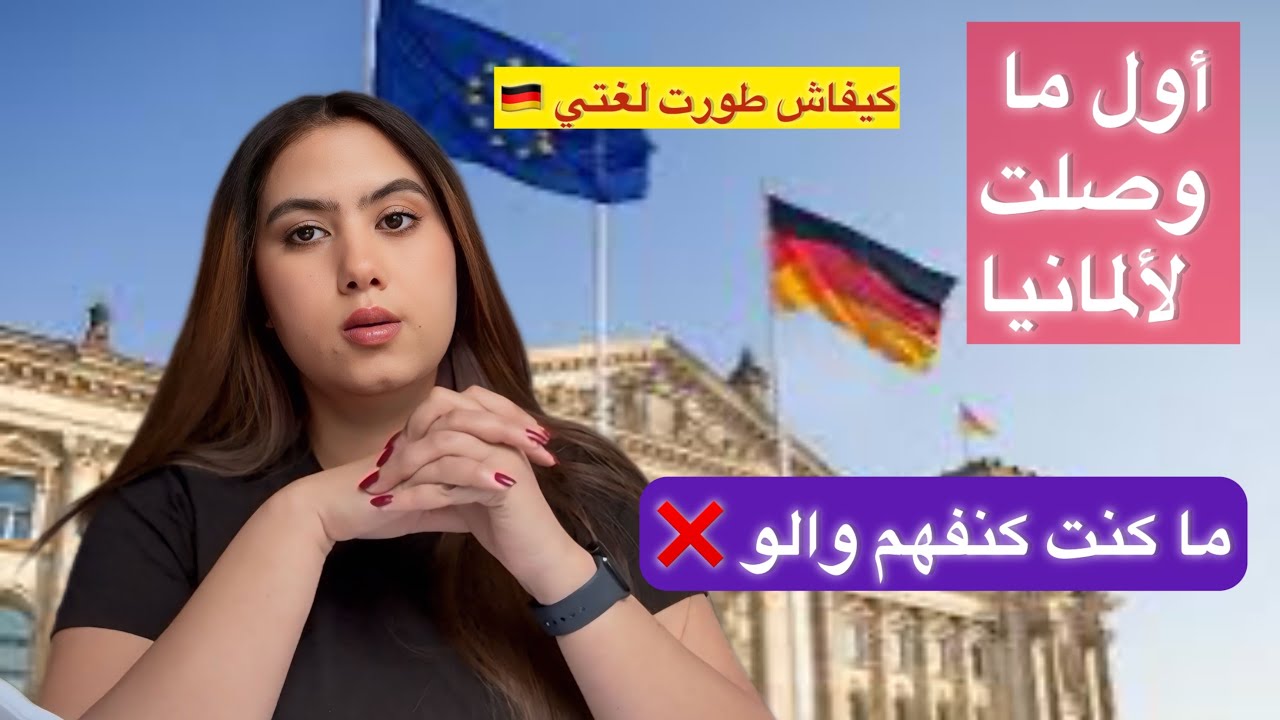 كيفاش كانت لغتي الألمانية فاش جيت لألمانيا 🇩🇪 المشاكل لي لقيت و كيفاش طورت اللغة ديالي / نصائح 👌