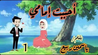 1-احببت امامى - قصة  رومانسية ممتعة ?????#قصص#حكايات#روايات_بوليسية#قصص_صعيدية#قصص_رومانسية